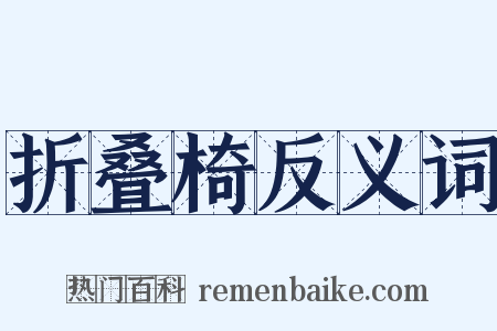 折叠椅反义词是什么意思的图片